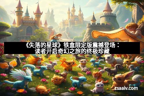 《失落的星球》铁盒限定版震撼登场：读者开启奇幻之旅的终极珍藏