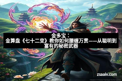 金多宝：金算盘《七十二变》教你如何腰缠万贯——从聪明到富有的秘密武器